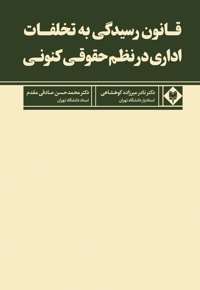 قانون رسیدگی به تخلفات اداری در نظم حقوقی کنونی